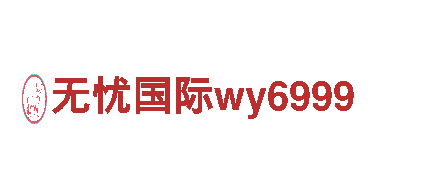 无忧国际wy6999-专业机械企业，为您提供全方位的服务